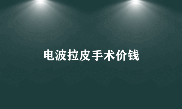 电波拉皮手术价钱