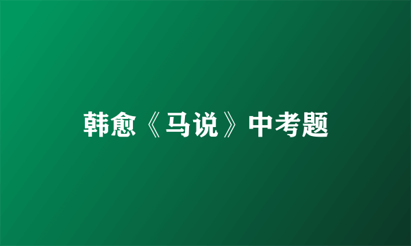 韩愈《马说》中考题