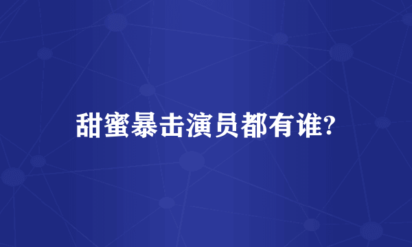 甜蜜暴击演员都有谁?