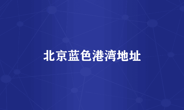 北京蓝色港湾地址