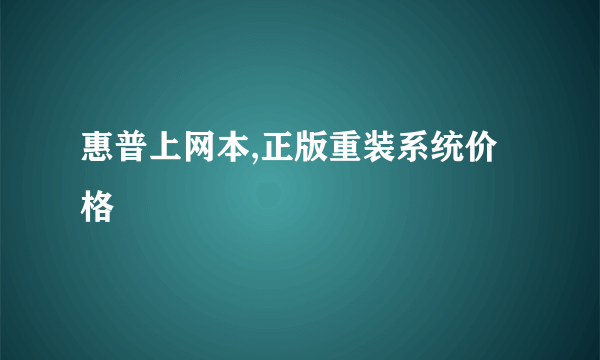 惠普上网本,正版重装系统价格