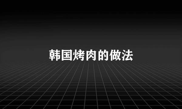 韩国烤肉的做法