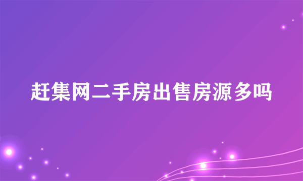 赶集网二手房出售房源多吗