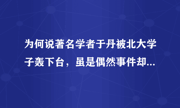 为何说著名学者于丹被北大学子轰下台，虽是偶然事件却是她的必然结局？
