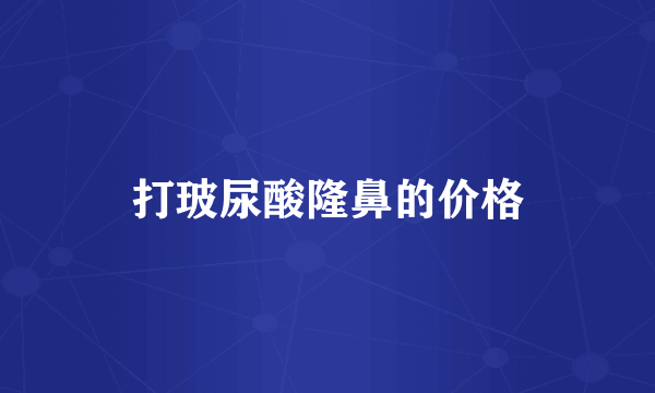 打玻尿酸隆鼻的价格