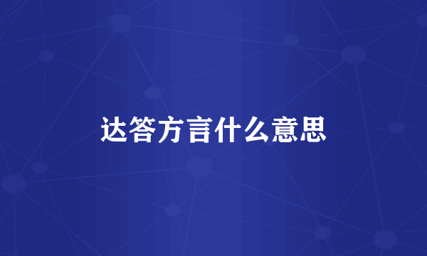 达答方言什么意思