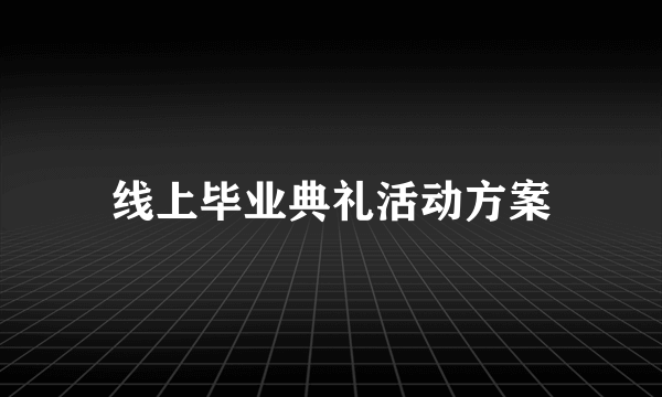 线上毕业典礼活动方案