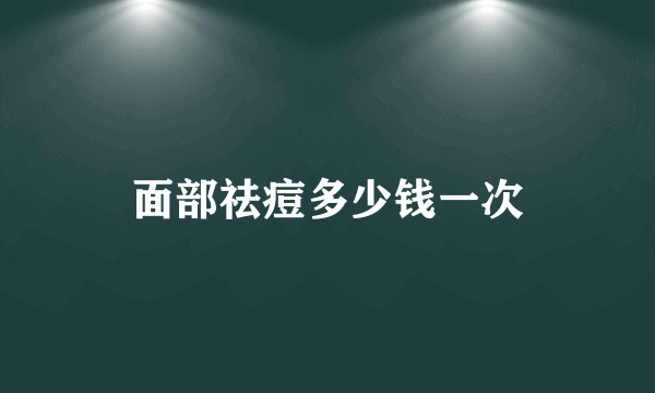 面部祛痘多少钱一次