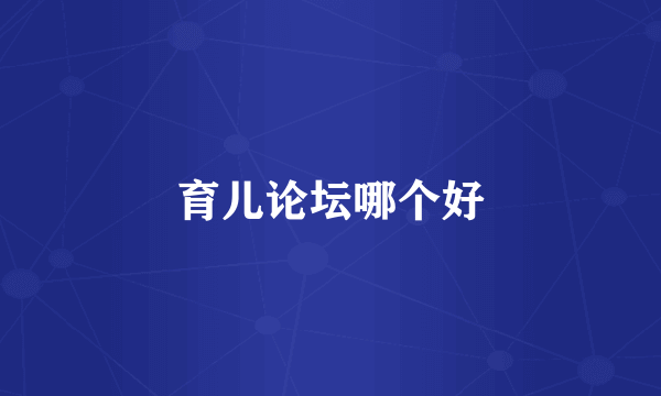育儿论坛哪个好