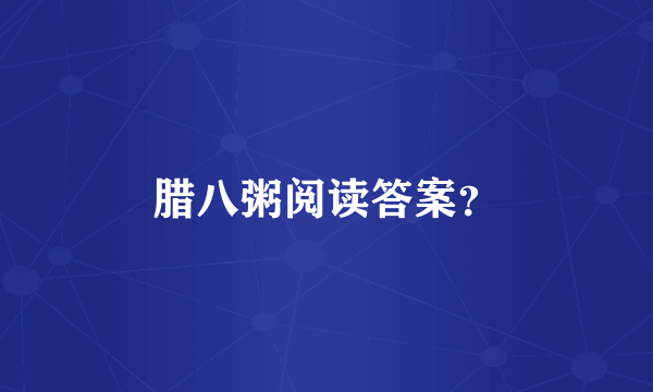 腊八粥阅读答案？