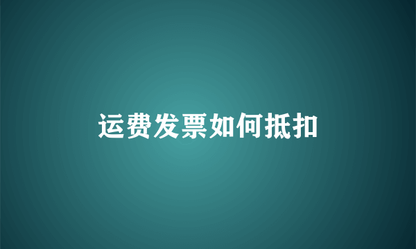 运费发票如何抵扣