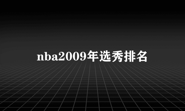 nba2009年选秀排名