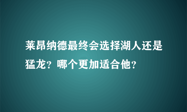 莱昂纳德最终会选择湖人还是猛龙？哪个更加适合他？