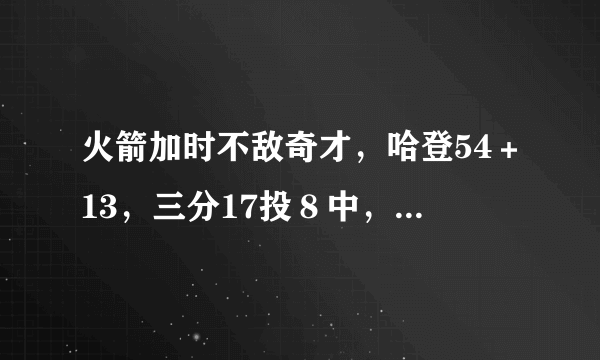 火箭加时不敌奇才，哈登54＋13，三分17投８中，替补９分哈登还能怎么样？