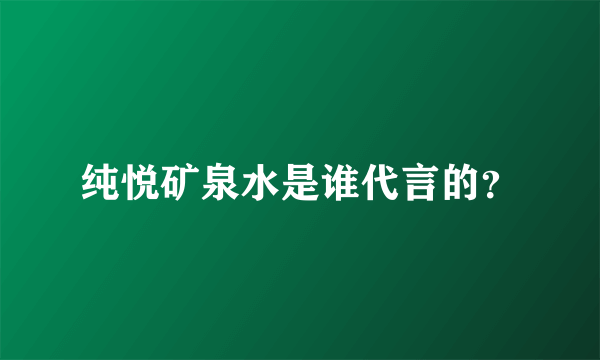 纯悦矿泉水是谁代言的？