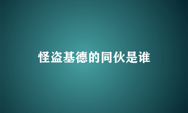 怪盗基德的同伙是谁