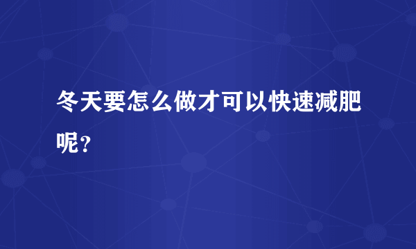 冬天要怎么做才可以快速减肥呢？