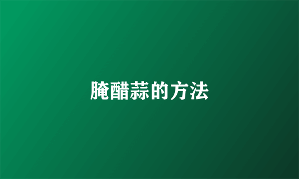 腌醋蒜的方法