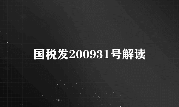 国税发200931号解读