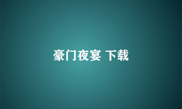 豪门夜宴 下载