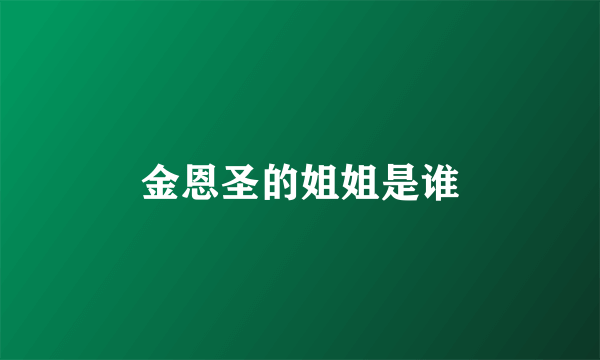 金恩圣的姐姐是谁