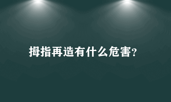 拇指再造有什么危害？