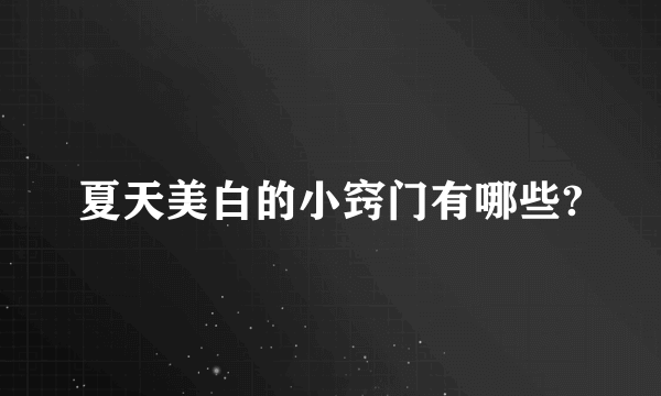 夏天美白的小窍门有哪些?