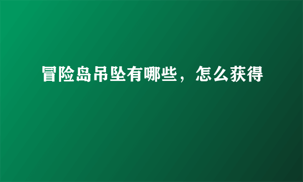 冒险岛吊坠有哪些，怎么获得