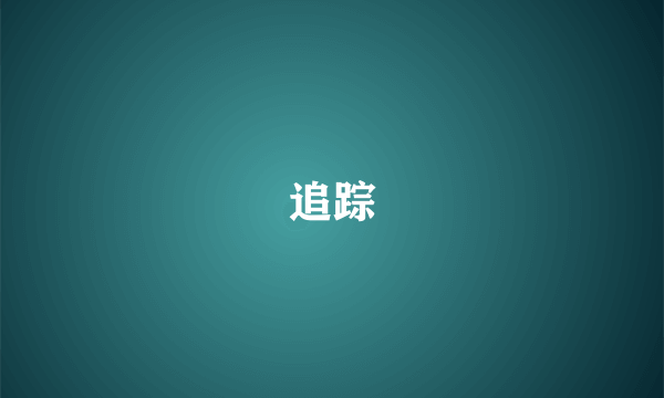 追踪