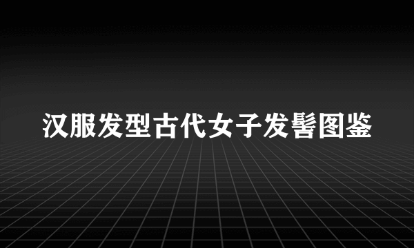 汉服发型古代女子发髻图鉴