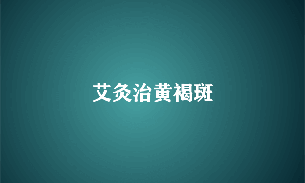 艾灸治黄褐斑