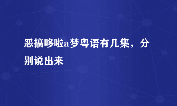 恶搞哆啦a梦粤语有几集，分别说出来