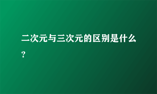 二次元与三次元的区别是什么？