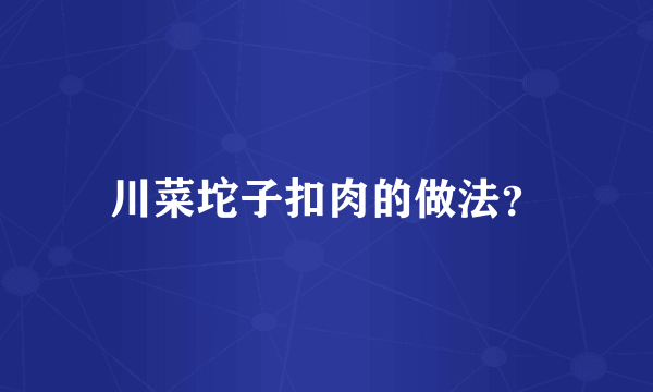 川菜坨子扣肉的做法？