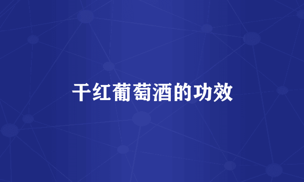 干红葡萄酒的功效