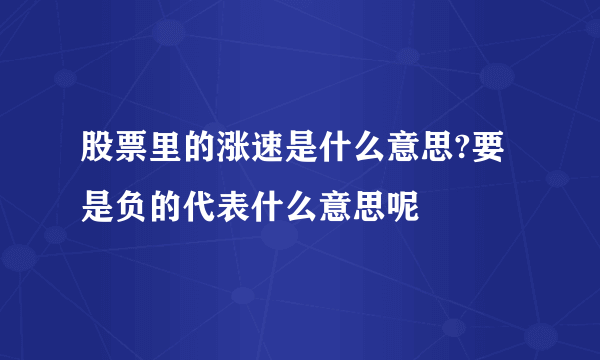 股票里的涨速是什么意思?要是负的代表什么意思呢
