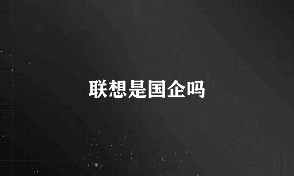 联想是国企吗