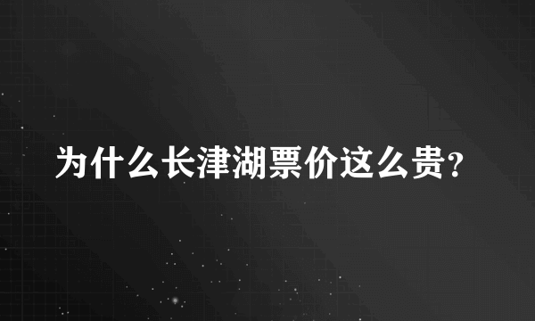 为什么长津湖票价这么贵？