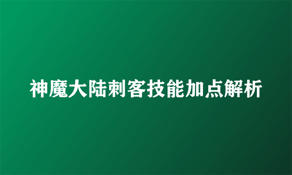 神魔大陆刺客技能加点解析