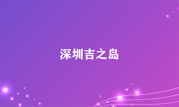 深圳吉之岛