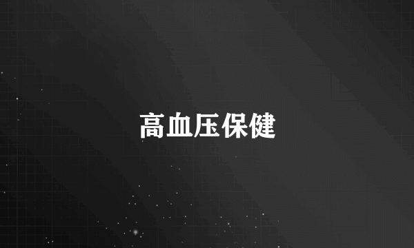 高血压保健