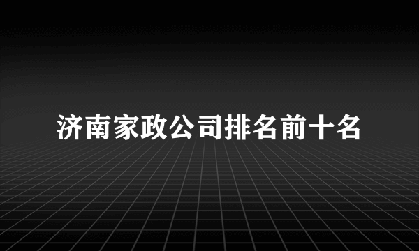 济南家政公司排名前十名