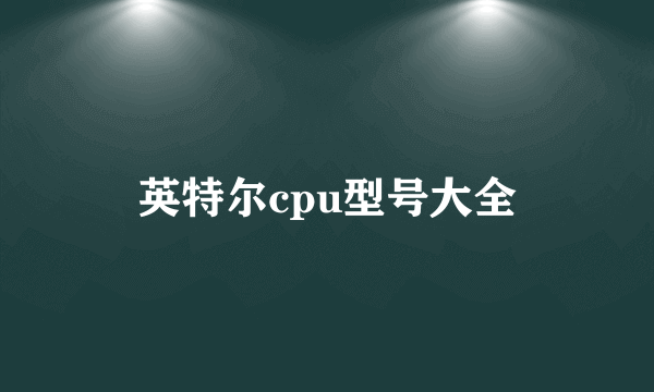 英特尔cpu型号大全