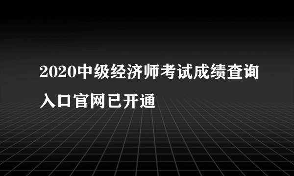 2020中级经济师考试成绩查询入口官网已开通
