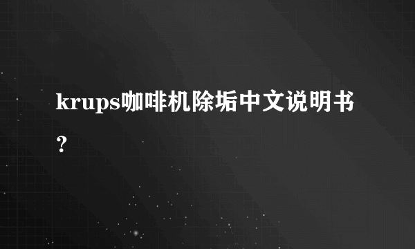 krups咖啡机除垢中文说明书？