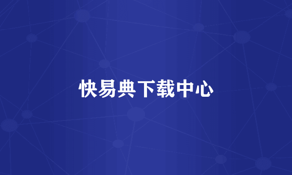 快易典下载中心
