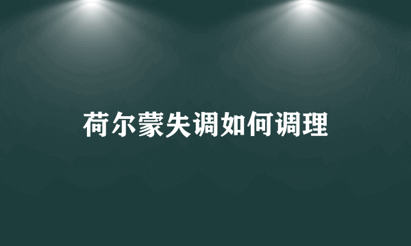 荷尔蒙失调如何调理