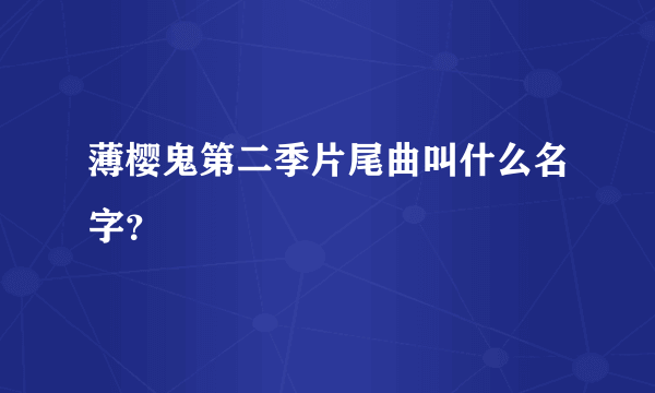 薄樱鬼第二季片尾曲叫什么名字？