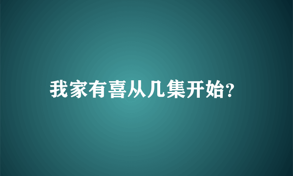 我家有喜从几集开始？