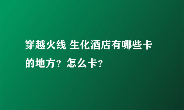 穿越火线 生化酒店有哪些卡的地方？怎么卡？